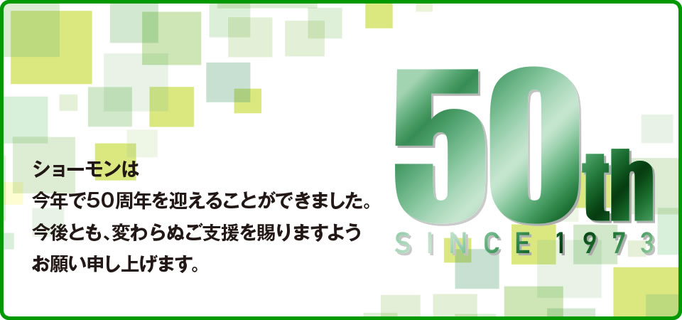 株式会社ショーモン　50周年記念